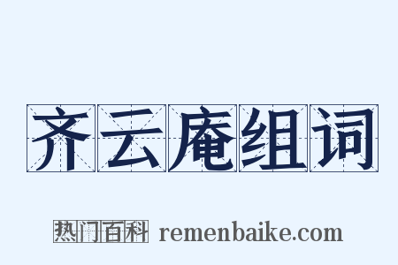 齐云庵组词是什么意思的图片